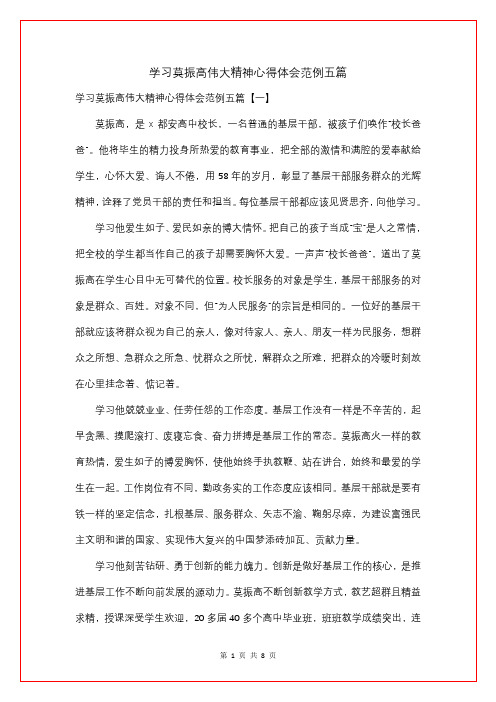 学习莫振高伟大精神心得体会范例五篇