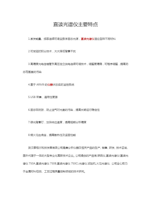 直读光谱仪的主要特点