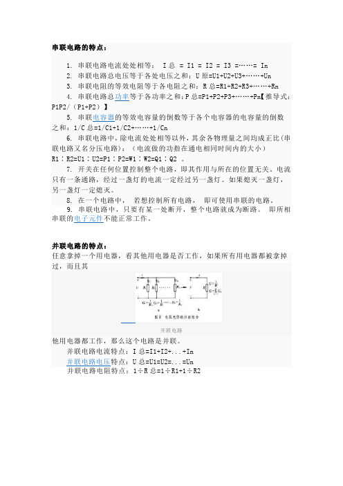 串并联电路特点