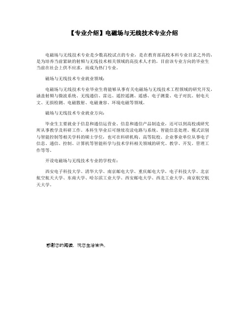 【专业介绍】电磁场与无线技术专业介绍