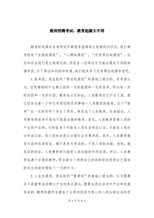 教师招聘考试：教育起源大不同