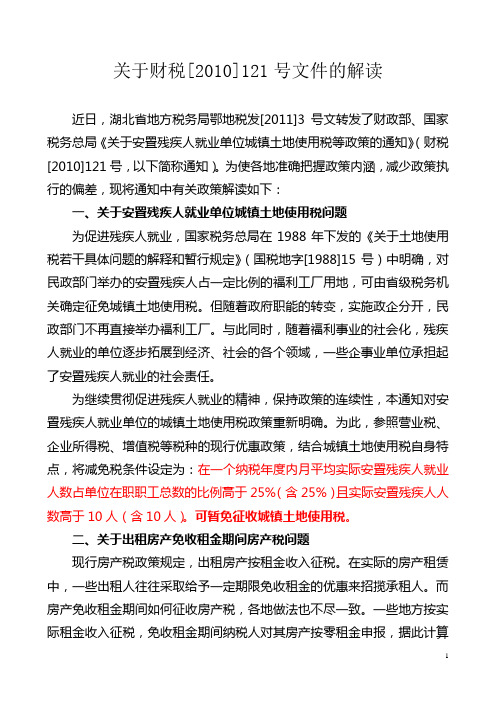 关于财税[2010]121号文件的解读