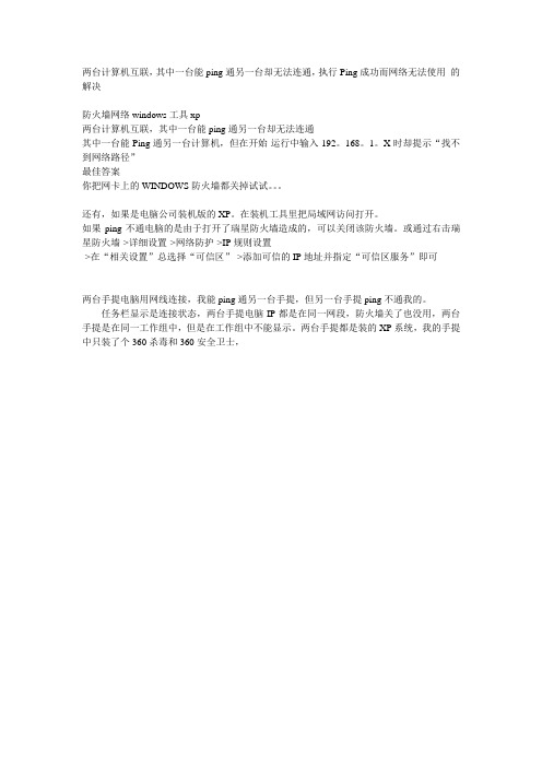 计算机互联,其中一台能ping