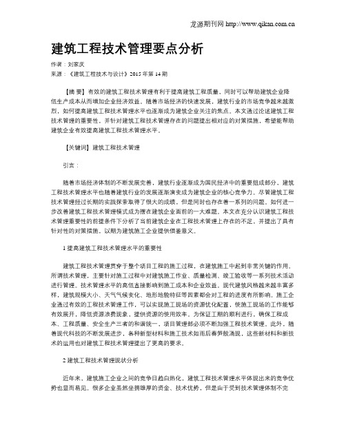 建筑工程技术管理要点分析