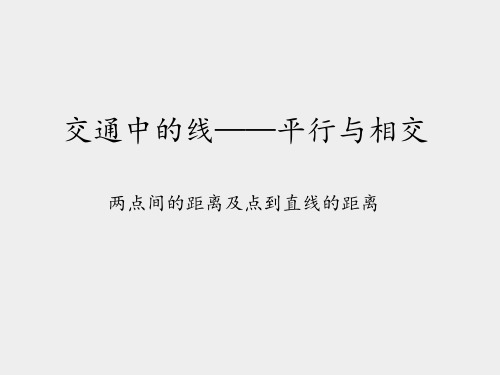 青岛版五四制小学三年级数学下册交通中的线——平行与相交-两点间的距离及点到直线的距离_课件1