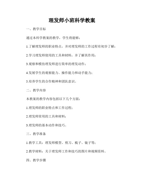 理发师小班科学教案