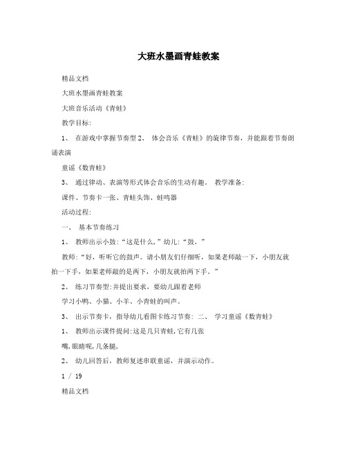 大班水墨画青蛙教案