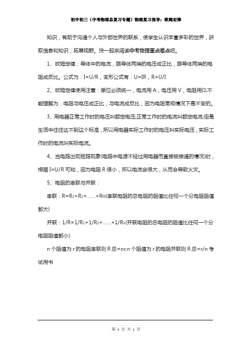 初中初三(中考物理总复习专题)物理复习指导：欧姆定律