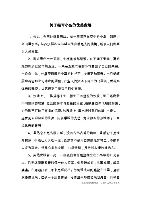关于描写小岛的优美段落