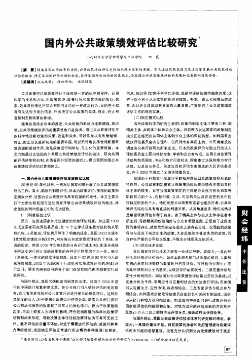 国内外公共政策绩效评估比较研究
