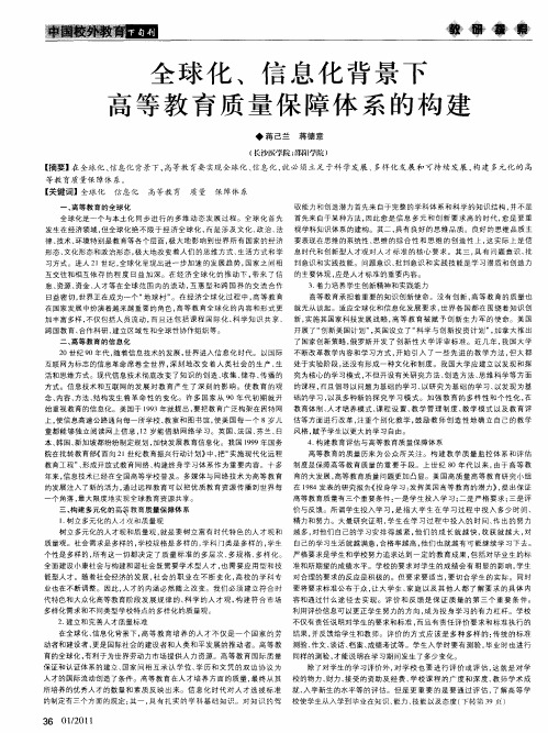全球化、信息化背景下高等教育质量保障体系的构建