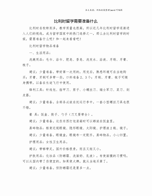 比利时留学需要准备什么.doc