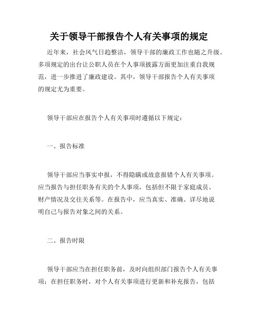 关于领导干部报告个人有关事项的规定