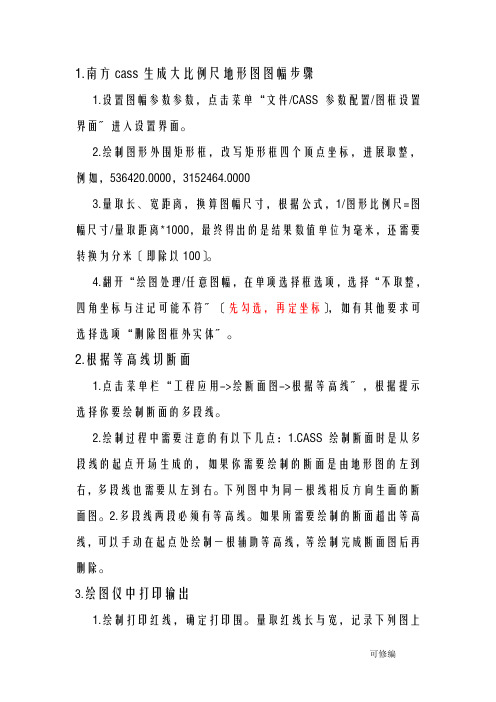 南方cass生成大比例尺地形图图幅步骤