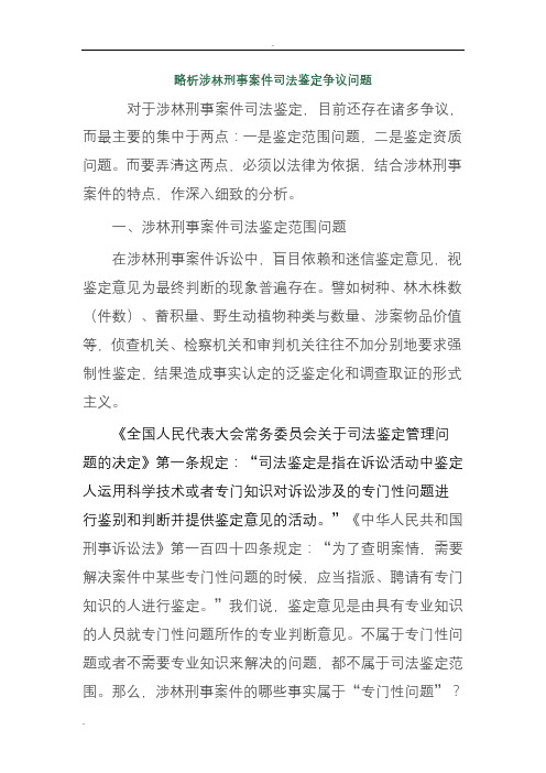 略析涉林刑事案件司法鉴定争议问题