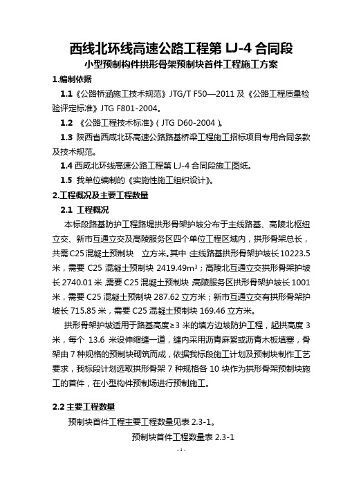 拱形骨架预制块首件施工方案