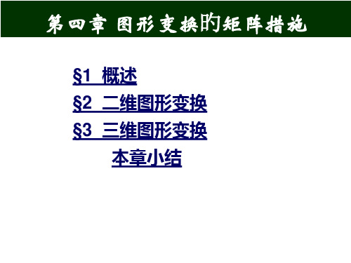 图形变换的矩阵方法