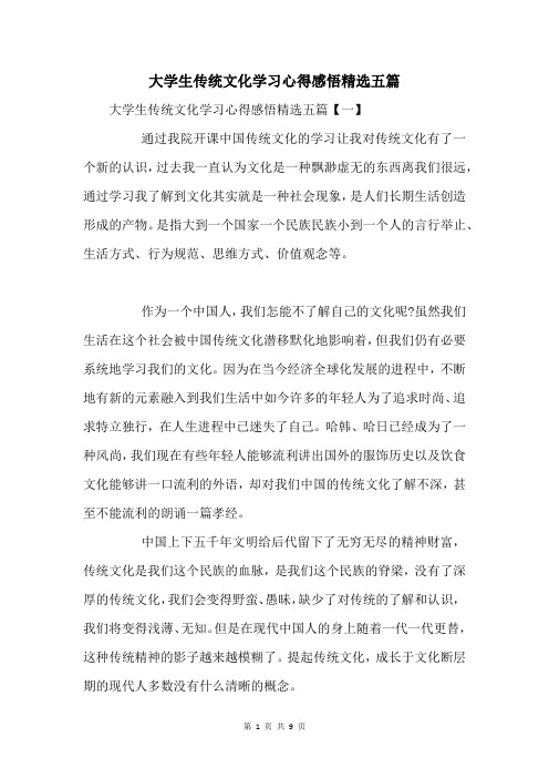 大学生传统文化学习心得感悟五篇