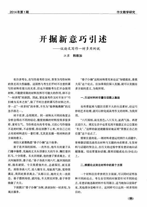 开掘新意巧引述——议论文写作一材多用例说