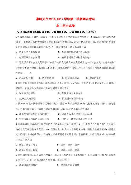甘肃省嘉峪关市2016_2017学年高二历史上学期期末考试试题