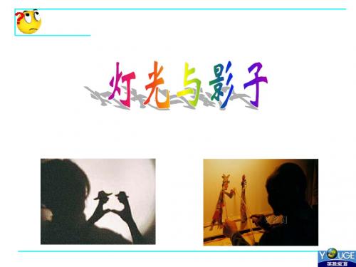 灯光与影子演示文稿