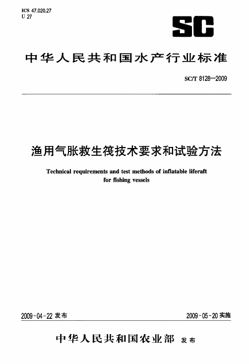 渔用气胀救生筏技术要求和试验方法