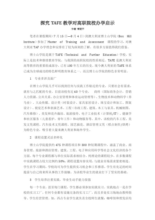 探究TAFE教学对高职院校办学启示