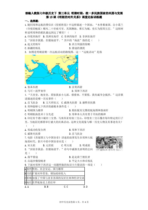 部编人教版七年级历史下册 第15课《明朝的对外关系》习题 1(含答案)