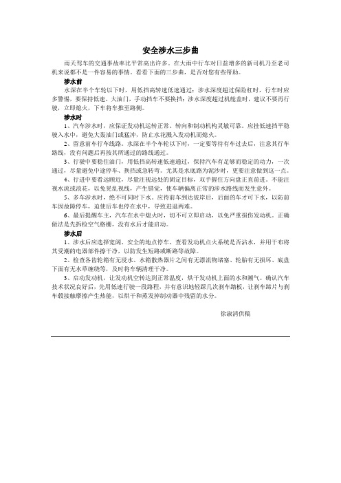 安全涉水三步曲