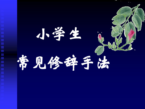 六年级下册语文课件-综合复习《修辞手法》 人教新课标 共28张PPT