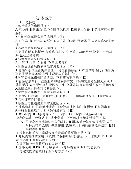急诊医学三基试题