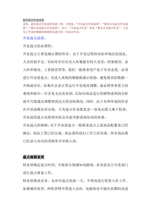 超市盘点作业流程