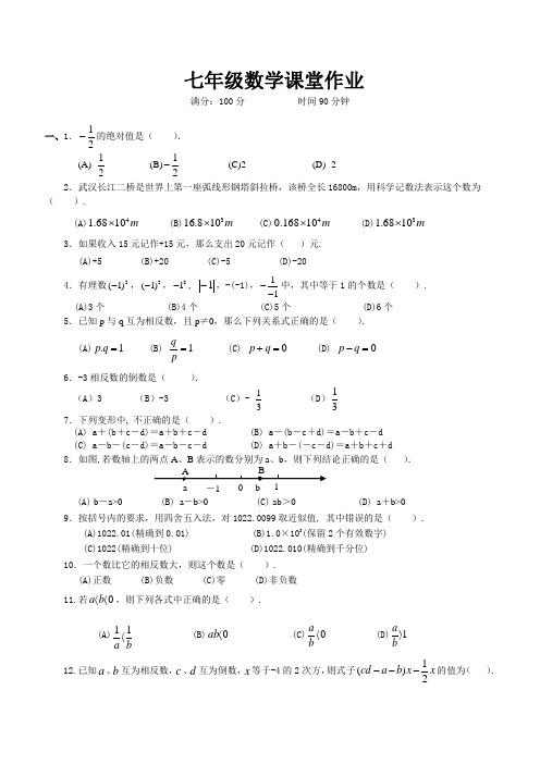 初一数学上册课堂作业