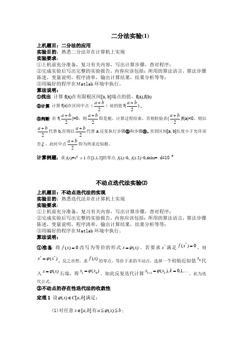 上机实验报告(非线性方程的数值解法)