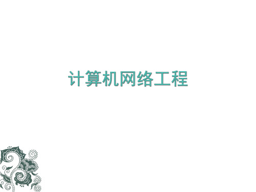 计算机网络工程
