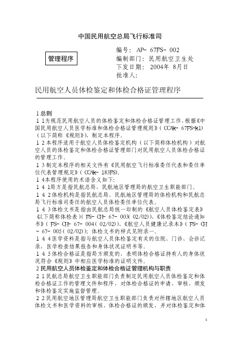 民用航空人员体检鉴定和体检合格证管理程序