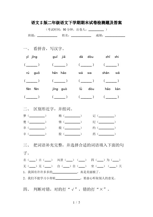 语文S版二年级语文下学期期末试卷检测题及答案