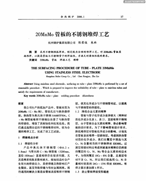 20MnMo管板的不锈钢堆焊工艺