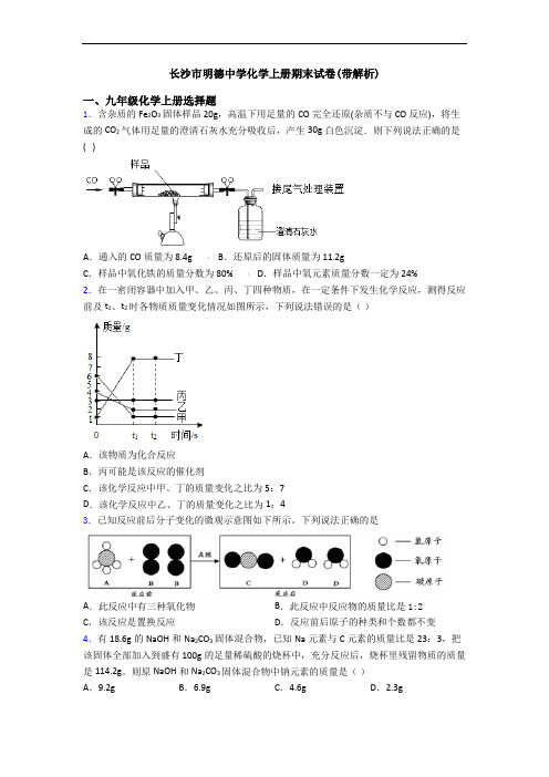 长沙市明德中学化学初三化学上册期末试卷(带解析)