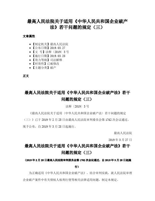 最高人民法院关于适用《中华人民共和国企业破产法》若干问题的规定（三）