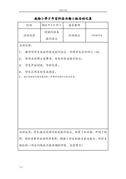 南陆小学少年宫科技兴趣小组精彩活动记录簿_-
