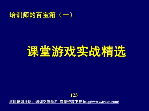 培训师课堂游戏实战精选