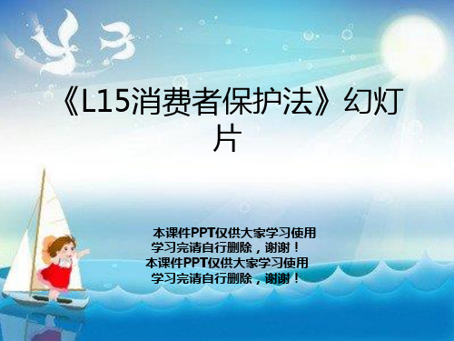 《L15消费者保护法》幻灯片