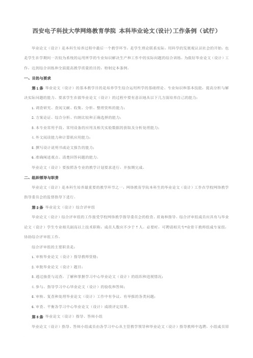 西安电子科技大学网络教育学院本科毕业论文(设计)工作条例