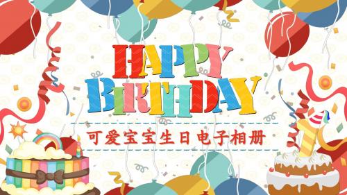 可爱儿童宝宝生日成长记录册生日影集成长手册电子相册PPT模板