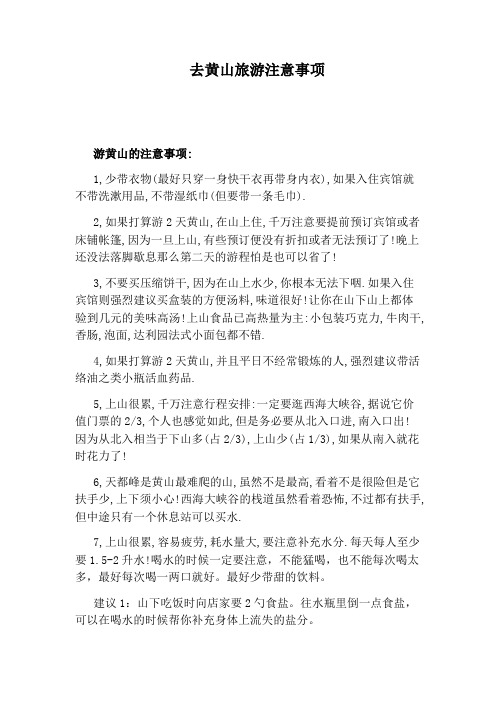 去黄山旅游注意事项