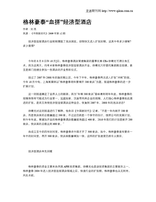 格林豪泰“血拼”经济型酒店