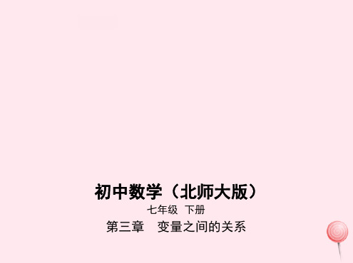 七年级数学下册变量之间的关系用图像表示的变量间关系课件北师大版