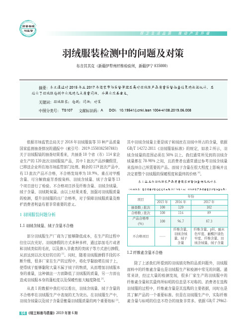 羽绒服装检测中的问题及对策
