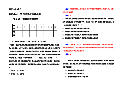 《金版学案》2022届高考政治一轮复习课时作业：必修4 第5课 把握思维的奥妙 